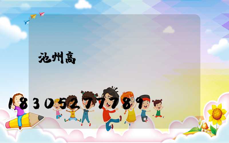 池州高桿燈價錢