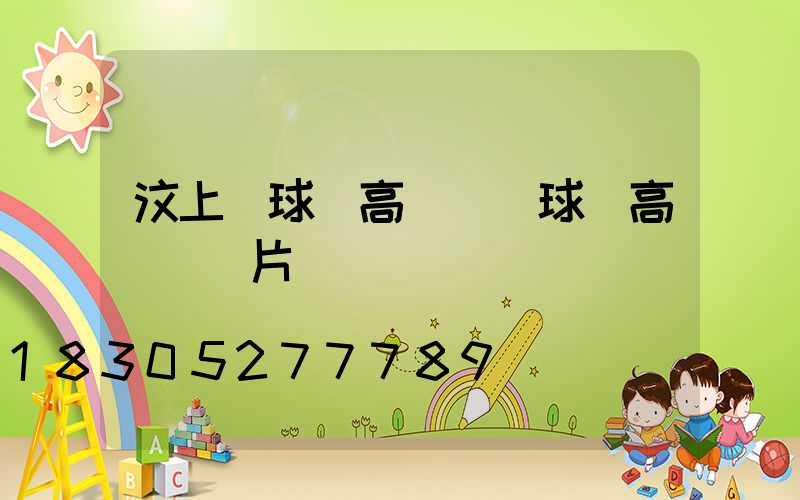 汶上縣球場高桿燈(球場高桿燈圖片)