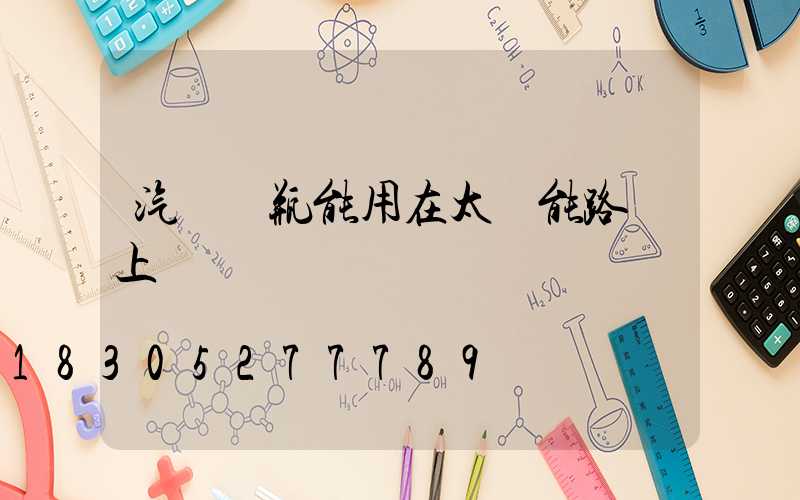 汽車電瓶能用在太陽能路燈上嗎