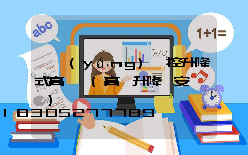 汾陽(yáng)遙控升降式高桿燈(高桿升降燈安裝視頻)
