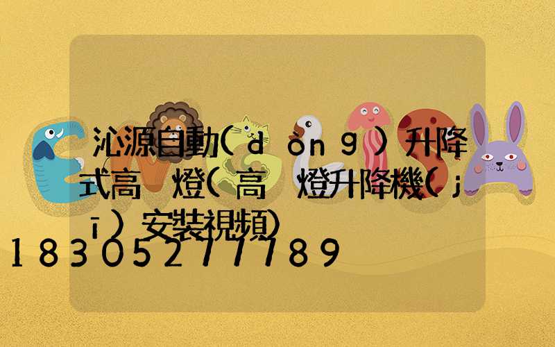 沁源自動(dòng)升降式高桿燈(高桿燈升降機(jī)安裝視頻)