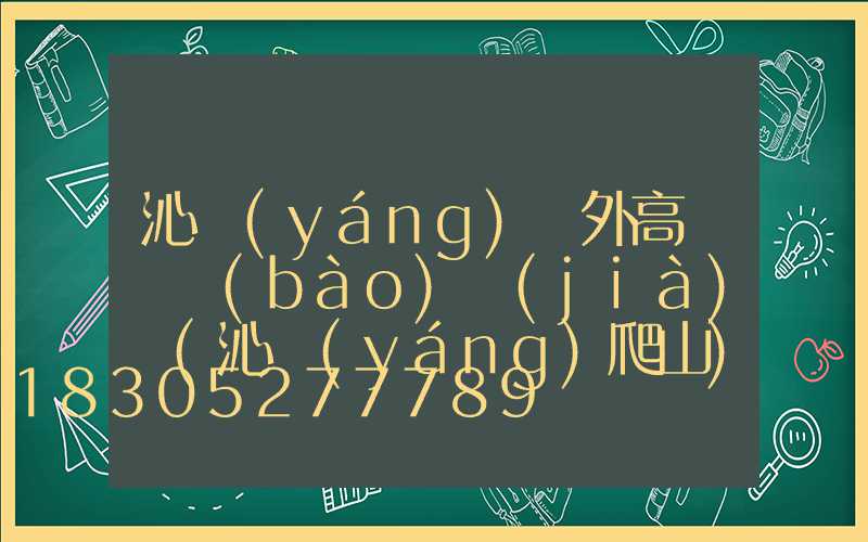 沁陽(yáng)戶外高桿燈報(bào)價(jià)圖(沁陽(yáng)爬山)