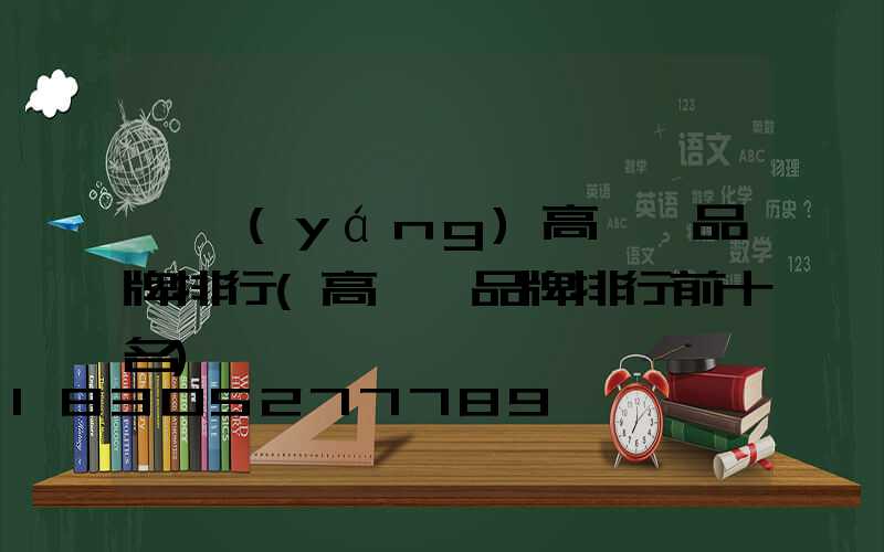 沁陽(yáng)高桿燈品牌排行(高桿燈品牌排行前十名)