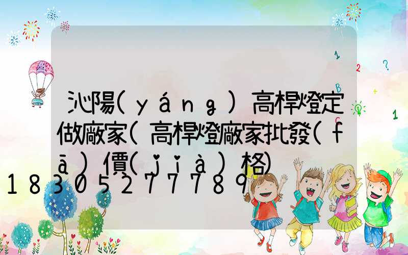 沁陽(yáng)高桿燈定做廠家(高桿燈廠家批發(fā)價(jià)格)