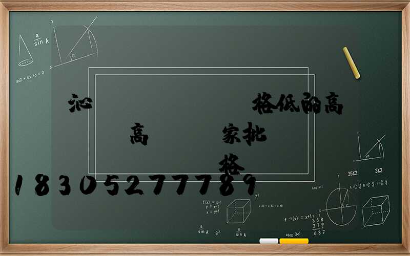 沁陽價(jià)格低的高桿燈(高桿燈廠家批發(fā)價(jià)格)