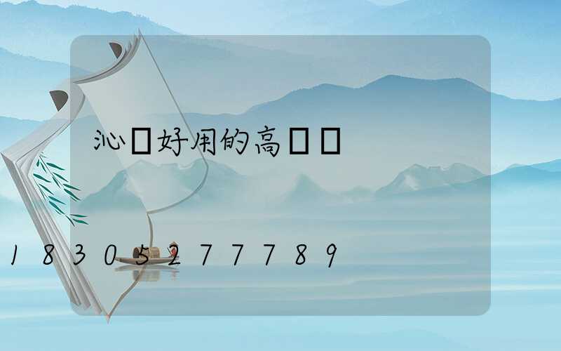 沁陽好用的高桿燈