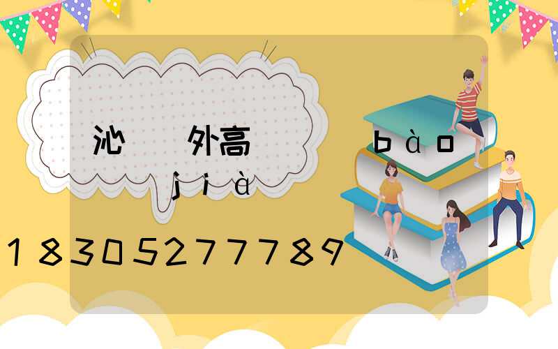 沁陽戶外高桿燈報(bào)價(jià)圖