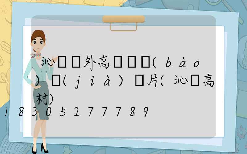 沁陽戶外高桿燈報(bào)價(jià)圖片(沁陽高村)