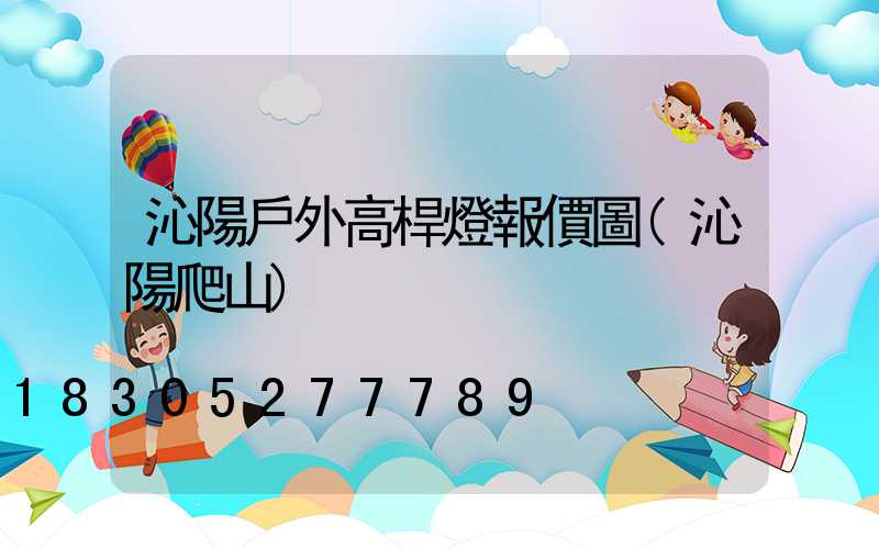 沁陽戶外高桿燈報價圖(沁陽爬山)