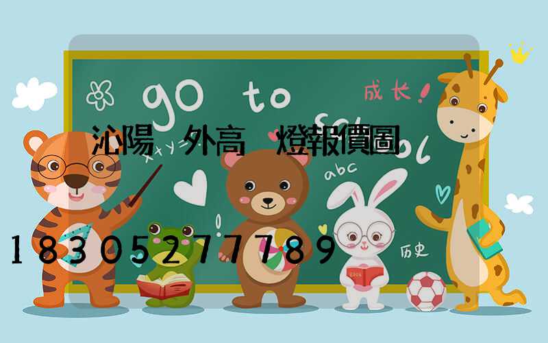 沁陽戶外高桿燈報價圖