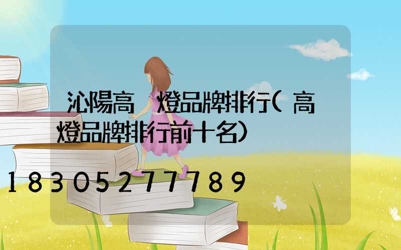 沁陽高桿燈品牌排行(高桿燈品牌排行前十名)