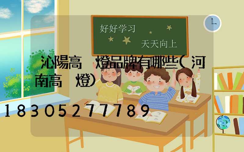 沁陽高桿燈品牌有哪些(河南高桿燈)