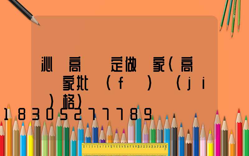 沁陽高桿燈定做廠家(高桿燈廠家批發(fā)價(jià)格)
