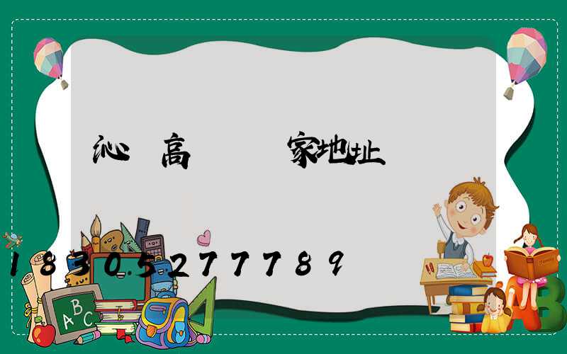 沁陽高桿燈廠家地址