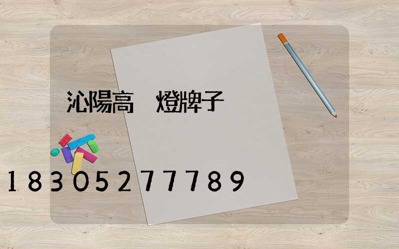 沁陽高桿燈牌子