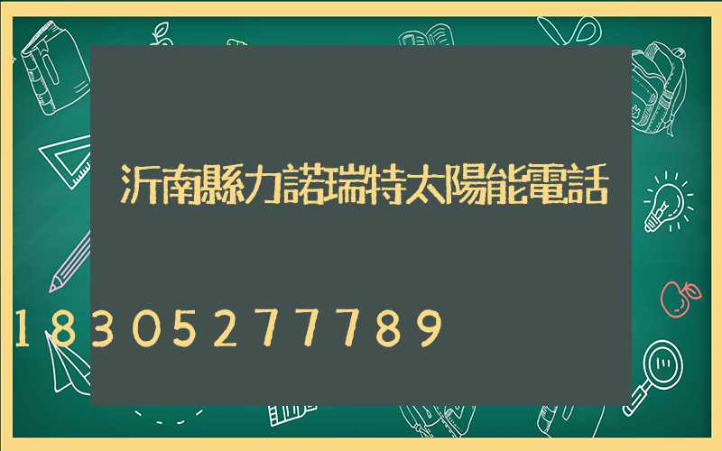 沂南縣力諾瑞特太陽能電話