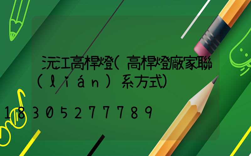 沅江高桿燈(高桿燈廠家聯(lián)系方式)