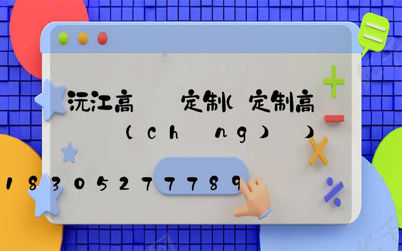 沅江高桿燈定制(定制高桿燈廣場(chǎng)燈)