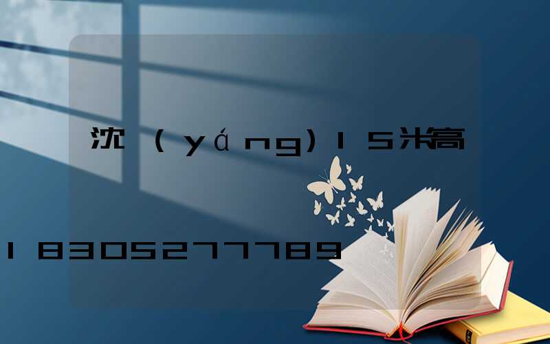 沈陽(yáng)15米高桿燈