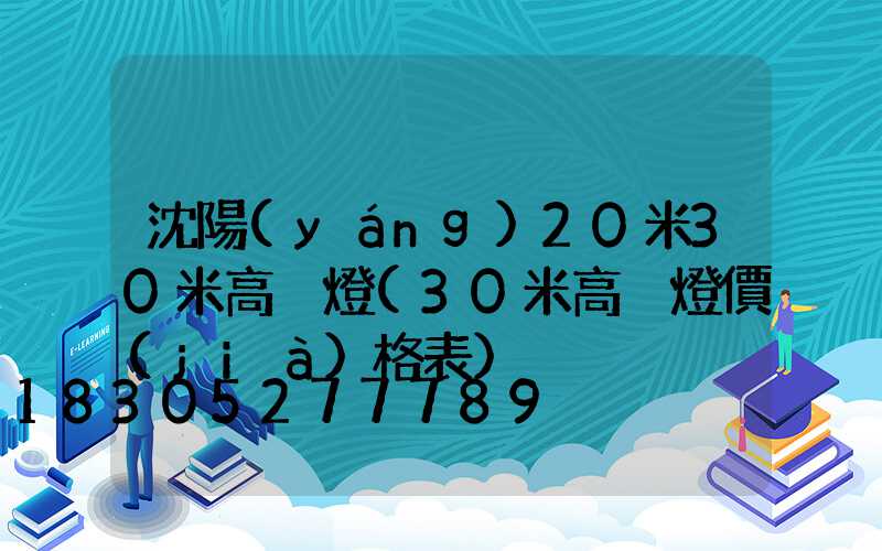 沈陽(yáng)20米30米高桿燈(30米高桿燈價(jià)格表)