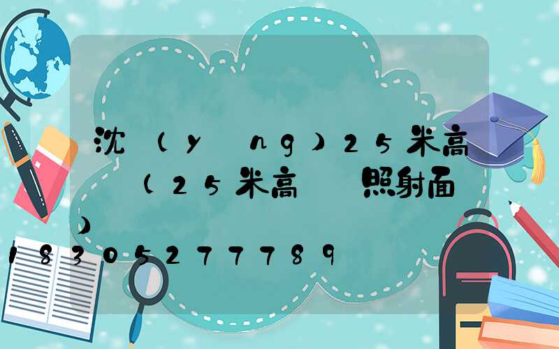 沈陽(yáng)25米高桿燈(25米高桿燈照射面積)