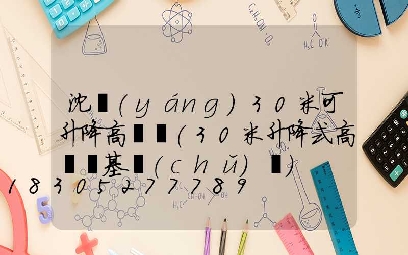 沈陽(yáng)30米可升降高桿燈(30米升降式高桿燈基礎(chǔ)圖)