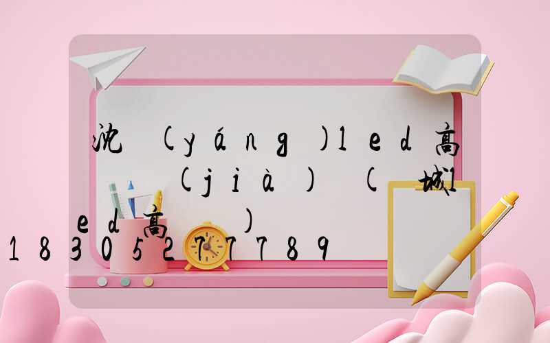 沈陽(yáng)led高桿燈價(jià)錢(鹽城led高桿燈)