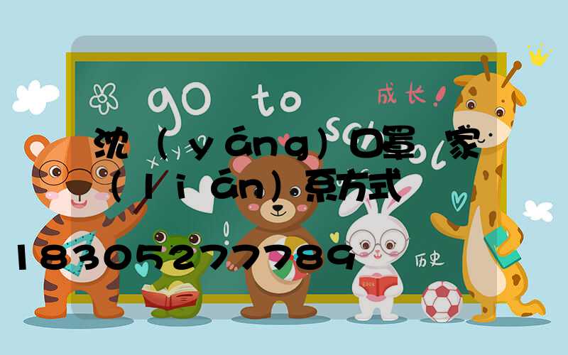 沈陽(yáng)口罩廠家聯(lián)系方式
