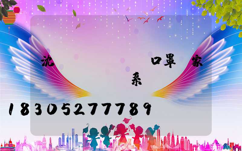 沈陽(yáng)口罩廠家聯(lián)系電話