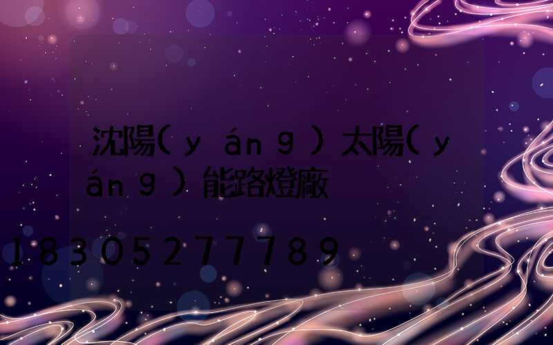 沈陽(yáng)太陽(yáng)能路燈廠