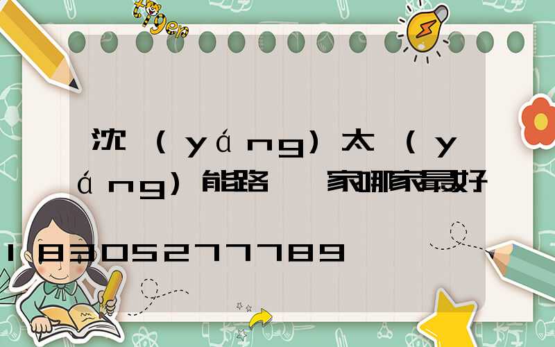 沈陽(yáng)太陽(yáng)能路燈廠家哪家最好