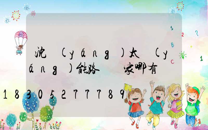 沈陽(yáng)太陽(yáng)能路燈廠家哪有