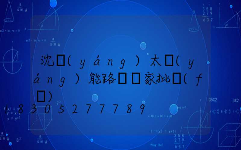 沈陽(yáng)太陽(yáng)能路燈廠家批發(fā)