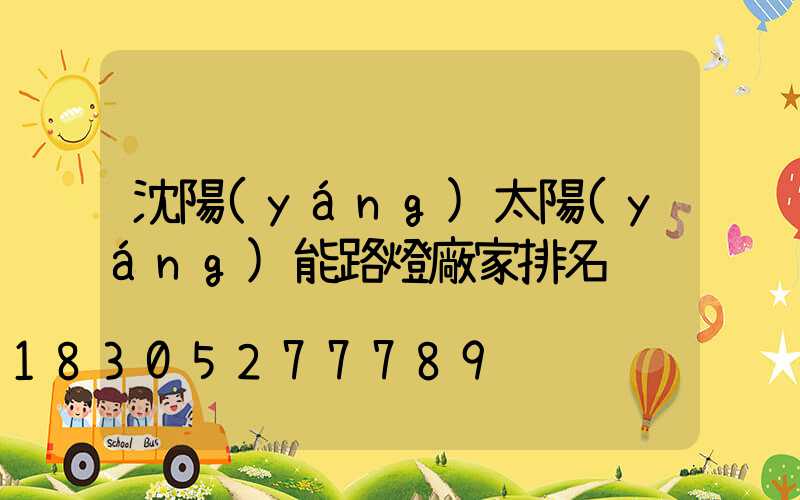 沈陽(yáng)太陽(yáng)能路燈廠家排名