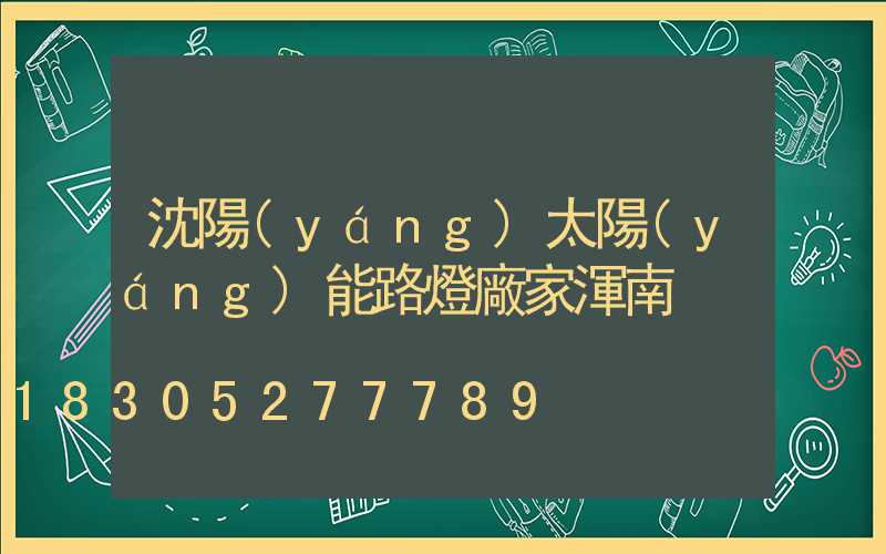 沈陽(yáng)太陽(yáng)能路燈廠家渾南