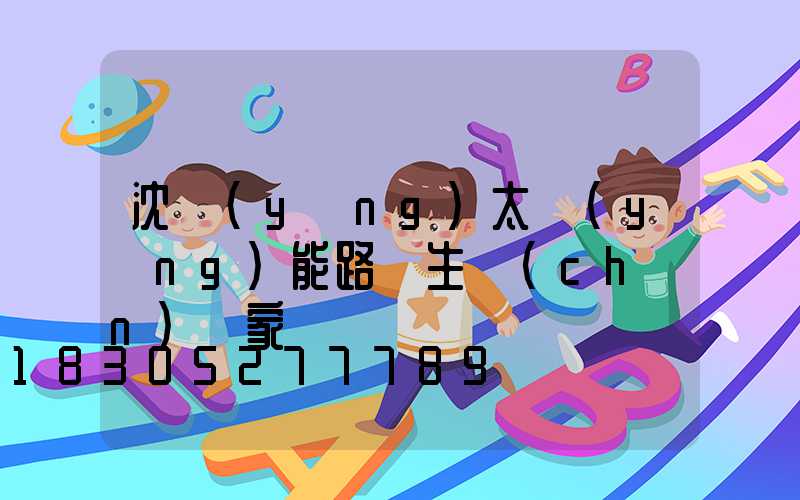 沈陽(yáng)太陽(yáng)能路燈生產(chǎn)廠家