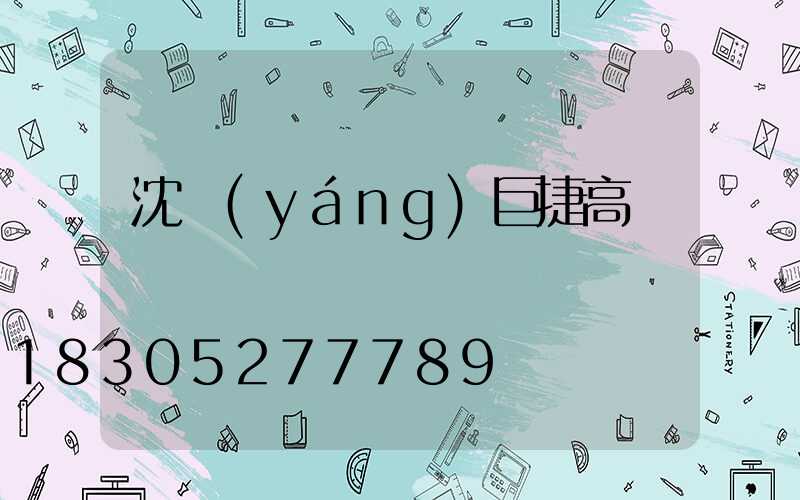 沈陽(yáng)巨捷高桿燈