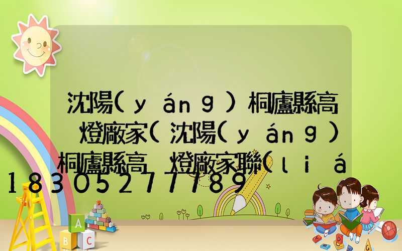 沈陽(yáng)桐廬縣高桿燈廠家(沈陽(yáng)桐廬縣高桿燈廠家聯(lián)系電話)
