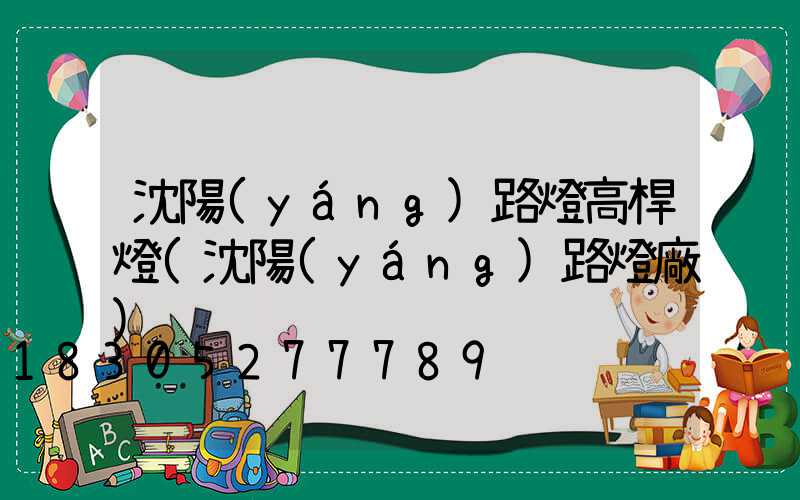 沈陽(yáng)路燈高桿燈(沈陽(yáng)路燈廠)