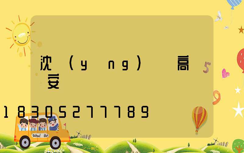 沈陽(yáng)鋰電高桿燈安裝