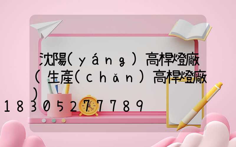 沈陽(yáng)高桿燈廠(生產(chǎn)高桿燈廠)