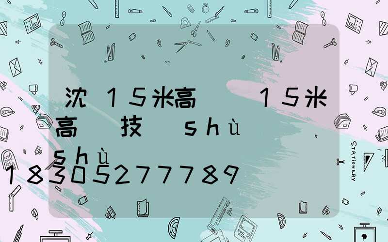 沈陽15米高桿燈(15米高桿燈技術(shù)參數(shù))