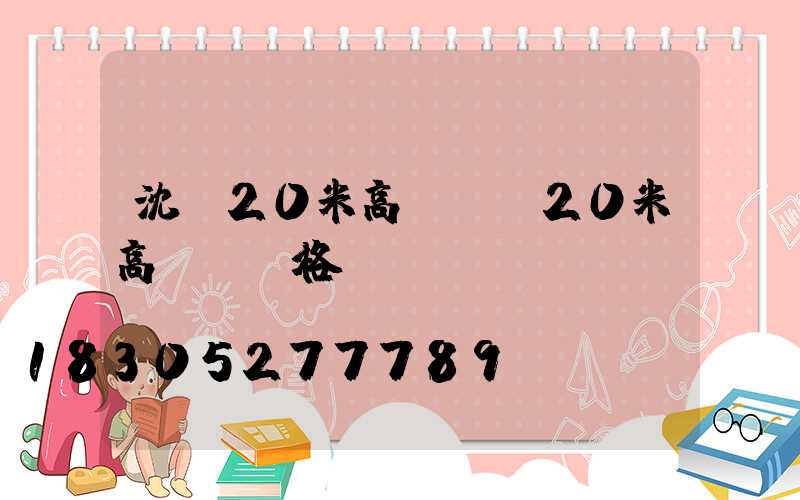 沈陽20米高桿燈(20米高桿燈價格)