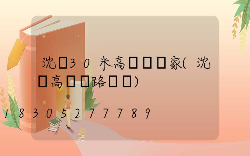 沈陽30米高桿燈廠家(沈陽高桿燈路燈廠)