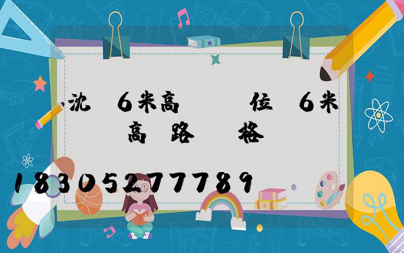 沈陽6米高桿燈價位(6米led高桿路燈價格)