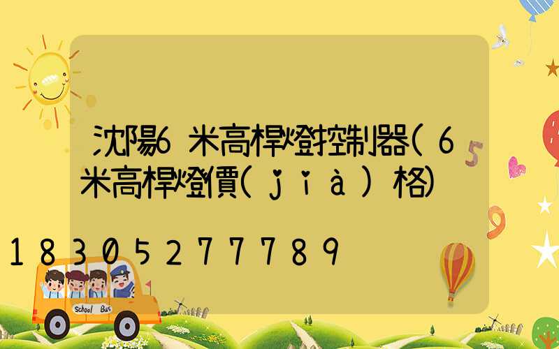 沈陽6米高桿燈控制器(6米高桿燈價(jià)格)