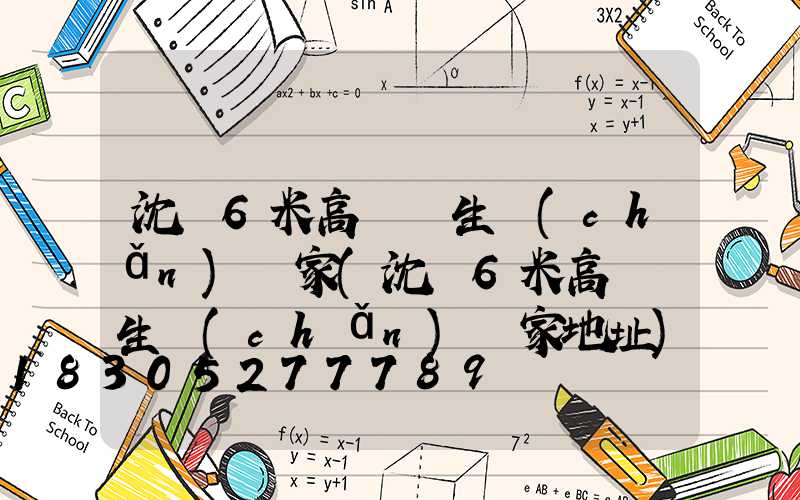 沈陽6米高桿燈生產(chǎn)廠家(沈陽6米高桿燈生產(chǎn)廠家地址)