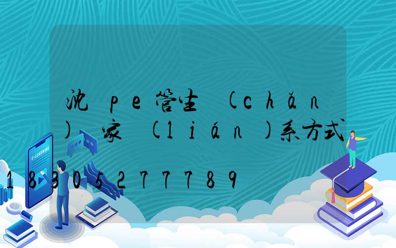 沈陽pe管生產(chǎn)廠家聯(lián)系方式