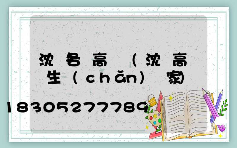 沈陽各縣高桿燈(沈陽高桿燈生產(chǎn)廠家)