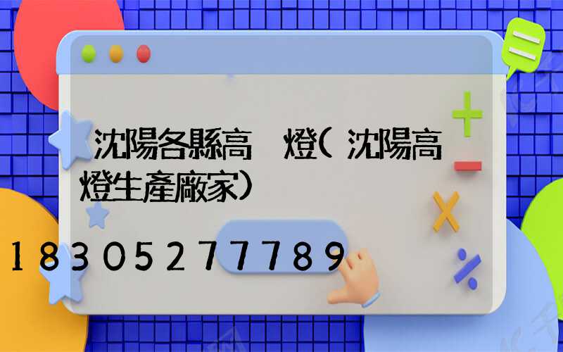 沈陽各縣高桿燈(沈陽高桿燈生產廠家)